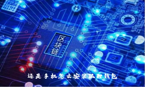 还是手机怎么安装狐狸钱包