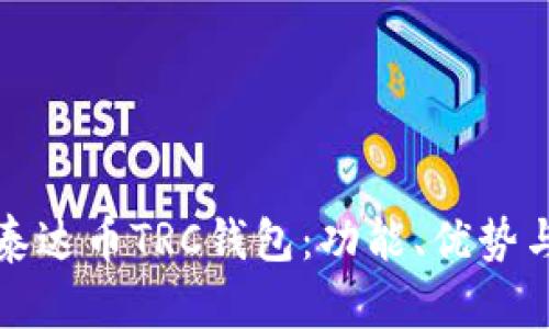 全面解析泰达币TRC钱包：功能、优势与使用指南