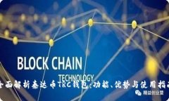 全面解析泰达币TRC钱包：