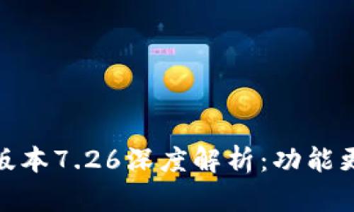 小狐钱包最新版本7.26深度解析：功能更新与使用体验