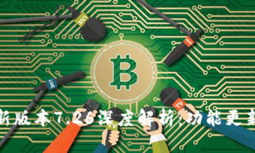 小狐钱包最新版本7.26深度解析：功能更新与使用体验