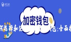 如何选择和使用OKB离线钱