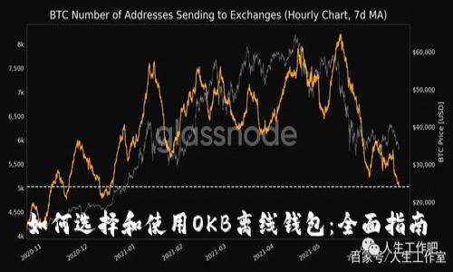 如何选择和使用OKB离线钱包：全面指南