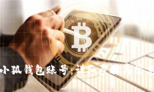 如何重启小狐钱包账号：详细步骤与常见问题解答