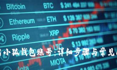 如何重启小狐钱包账号：详细步骤与常见问题解答