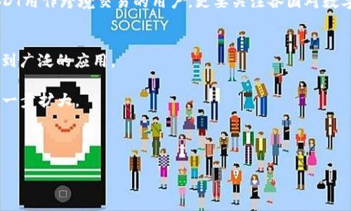 USDT钱包使用的国家及其应用场景分析
keywordsUSDT钱包, 数字货币, 区块链技术, 加密货币/keywords

USDT（Tether）是一种广受欢迎的稳定币，其价值与美元维持1:1的关系，成为了数字货币市场的重要工具。随着加密货币的普及，USDT钱包的使用国家也逐渐增多。以下是对USDT钱包使用国家的一些详细分析，以及相关问题的解答。

1. USDT钱包的基本概念
USDT（Tether）是一种通过区块链技术发行的数字货币，旨在保持与美国美元的固定价值。用户可以通过USDT进行交易、投资或储存资产。USDT钱包是一种数字钱包，允许用户存储、发送和接收USDT。它与传统银行账户不同，用户可以在全球任何地方使用，只需互联网连接即可。

2. USDT钱包的使用国家
根据现有的市场数据，USDT钱包的使用国家主要包括但不限于以下几个：

strong美国：/strong作为全球最大的加密货币市场之一，美国对USDT的接受度极高。许多交易所和平台允许用户使用USDT进行买卖数字资产，尤其是在流动性低的市场条件下，USDT作为稳定的价值储存工具受到了青睐。

strong中国：/strong虽然中国对加密货币交易采取了严格的监管措施，但仍有相当一部分用户通过USDT进行场外交易（OTC）。由于USDT的稳定性，它成为了中国投资者在进行数字货币交易时一种常用的选择。

strong日本：/strong日本是对加密货币友好的国家之一。USDT在日本的交易所中有广泛应用，用户也可以方便地通过钱包进行交易。

strong韩国：/strong韩国的加密货币市场发展迅速，USDT在市场上的应用主要是为了解决市场波动带来的风险，使用户能够在波动剧烈的市场中稳健交易。

strong欧洲国家：/strong许多欧洲国家，包括德国、法国和英国，积极推动区块链和加密货币的使用。USDT在这些国家的交易所和金融平台上也具有一定的普及度。

strong新加坡：/strong作为亚洲的金融中心，新加坡对数字资产的监管相对宽松，使得USDT及其钱包的使用变得更加顺畅。

3. 使用USDT钱包的优势
USDT钱包的使用带来了许多优势，包括：

strong稳定性：/strongUSDT的价值与美元挂钩，使得其在波动的数字货币市场中提供了一个相对稳定的交易手段。投资者可以避免由于市场波动造成的损失。

strong便利性：/strong用户可以在全球任何地方通过互联网使用USDT钱包进行交易，无需传统银行账户。

strong快速交易：/strong区块链技术使得USDT的交易几乎是即时的，用户在进行交易时，不必等待数天才能完成资金转账。

strong全球接受度：/strong由于许多交易平台和金融科技公司接纳USDT，用户能够在多个国家和地区灵活使用。

4. 相关问题探讨

问题一：USDT钱包的安全性如何保障？
USDT钱包的安全性是用户最关心的问题之一。值得注意的是，USDT是一种数字资产，虽然其稳定性较强，但钱包的安全性依然取决于用户如何管理其私人密钥以及选择什么样的钱包类型。家用软件钱包、在线钱包和硬件钱包相比较，各有优劣。

首先，家用软件钱包适合那些希望掌控自己资金的用户，然而如果不谨慎管理私钥，即使再安全的钱包也有被黑客入侵的风险。其次，在线钱包由于便捷性受到许多用户的欢迎，但在第三方服务提供商那里存放资金也意味着更大的风险，因为这些平台可能会遭到黑客攻击。硬件钱包则是在安全性方面更为突出，当用户将资产存储在这样的设备中，即使连接互联网也会有较高的安全防护。

此外，USDT持有者还应该定期检查自己的交易记录，确保没有异常交易，并启用两步验证等安全措施，以降低账户被破解的风险。

问题二：如何选择合适的USDT钱包？
选择合适的USDT钱包是每个用户都必须面对的任务。首先，用户需要考虑的是钱包的类型，例如在线钱包、软件钱包、或硬件钱包，各有其特点。其次，用户还应考虑钱包的安全性、功能、用户体验及其社区的支持情况。

另外，用户还可以根据自己的需求来进行选择。如果用户是日常交易频繁的投资者，在线钱包或软件钱包更为合适，因为其便捷性较高。而若用户希望长期持有USDT，硬件钱包则会是更安全的选择。

最后，不同的地区对各种USDT钱包的支持程度及可用性也有所不同，因此用户在选择时需根据自己的地理位置做出合理判断。

问题三：USDT在不同国家的法律地位如何？
USDT在不同国家的法律地位各自不同。以美国为例，USDT被视为一种数字资产，其使用受到监管。然而，中国政府对USDT的态度更为谨慎，禁止其在市场上的正式交易。在一些如新加坡、瑞士等国家，对数字货币的监管相对宽松，加大了用户的使用便利性。

不同国家的法律地位直接影响到用户的使用体验与安全性。用户在使用USDT钱包前应先了解其所在国家的法律框架，确保使用过程中不违反当地法律法规。对于希望将USDT用作跨境交易的用户，更要关注各国对数字资产的税务政策，避免潜在的法律风险。

问题四：USDT的未来发展趋势是什么？
随着数字货币的不断发展，USDT的未来趋势也备受关注。首先，USDT作为稳定币，它的稳定性使其在市场动荡中能够保持用户信任，未来有望继续在交易所及金融机构内得到广泛的应用。

其次，随着去中心化金融（DeFi）等新兴概念的发展，USDT愈加成为了流动性池中的主力资产。越来越多的用户希望利用USDT进行借贷、流动性挖掘等操作，将其使用场景进一步扩大。

最后，随着监管环境的逐步明朗化，USDT及其钱包可能会被更多国家接受，从而使得全球用户都能够更加便捷地使用。这为USDT的未来发展提供了广阔的空间及机遇。

综上所述，USDT及其钱包在全球的应用正在不断扩展。理解这些使用国家、使用优势以及潜在的法律框架将帮助用户做出更为明智的投资与使用选择。