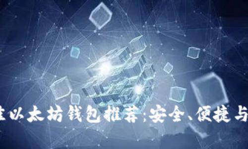 2023年最佳以太坊钱包推荐：安全、便捷与多样性并存