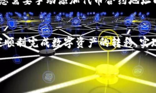   如何将火币中的数字资产转移到MetaMask钱包 / 
 guanjianci 火币, MetaMask, 数字资产转移, 加密货币钱包 /guanjianci 

引言
随着区块链技术的快速发展和数字资产市场规模的不断扩大，越来越多的人开始参与加密货币的交易与投资。在众多的数字资产管理平台和钱包中，火币作为一家知名的交易所得到了广泛的认可，MetaMask则是最流行的以太坊钱包之一。许多人希望将火币平台中的数字资产转移到MetaMask，以便于进行更灵活的操作和管理。本文将详细阐述如何将火币中的数字资产转移到MetaMask钱包，并解答与此相关的常见问题。

一、转移前的准备
在进行数字资产转移之前，有一些准备工作需要完成，以确保整个过程的顺利进行。以下是你在转移资产前需要准备的事项：
ol
    listrong创建MetaMask钱包：/strong如果你还没有MetaMask钱包，需要在浏览器中安装MetaMask扩展程序，并完成注册。确保记录下你的助记词或私人密钥，并妥善保管，避免丢失。/li
    listrong了解网络费用：/strong转移加密货币通常需要支付一定的网络费用。在进行转移之前，查看当前的网络费用，并确保火币账户中有足够的资产来支付这部分费用。/li
    listrong确认转移资产类型：/strong火币支持多种加密货币，确保你在转移前确认要转移的资产类型，以及MetaMask是否支持该类型的资产。/li
/ol

二、从火币转移资产到MetaMask的步骤

h4步骤一：登录火币账户/h4
首先，你需要访问火币官方网站并登录到你的账户。在首页，找到“资金管理”或“资产”选项，进入资产页面查看你的数字资产处于什么状态。

h4步骤二：获取MetaMask钱包地址/h4
在MetaMask中，点击扩展程序图标以打开钱包。在主页上，你将看到“账户1”的钱包地址，复制该地址。这是你将资产转移到MetaMask的目标地址。

h4步骤三：选择转移资产/h4
返回火币，找到你希望转移的数字资产，点击“提币”或“提取”选项。在出现的页面中，选择要转移的资产类别，并填写你刚才复制的MetaMask钱包地址。注意，填写地址时一定要仔细检查，以免出错。

h4步骤四：填写转移数量和网络费用/h4
在输入完地址后，你需要填写要转移的金额。在此区域，你通常会看到网络费用的提示，确保你的火币账户中有足够的资产来支付这部分费用。

h4步骤五：确认转移信息/h4
仔细检查你输入的所有信息，包括钱包地址、转移金额和网络费用。如果确认无误，点击“确认提币”或“提交”以完成转移请求。

h4步骤六：等待确认/h4
提交转移请求后，你需要等待网络进行确认。这可能需要几分钟到几十分钟，具体取决于网络的繁忙程度。你可以在火币的“提现记录”中查看转移状态。

h4步骤七：在MetaMask中检查资产是否到达/h4
一旦转移确认完成，去MetaMask查看你的资产是否到账。打开MetaMask，查看你的资产列表，确保你转移的数字资产已经成功进入。

三、转移过程中常见问题解答

h4问题1：如果我转移的资产丢失了怎么办？/h4
转移数字资产的过程中，可能会由于操作失误导致资产丢失，比如错误的地址、未支付网络费用等。如果您的资金在转移后未抵达MetaMask，建议检查以下几点：
ol
    li日志记录：在火币平台上，查看提现记录，确认资金的转移状态。/li
    li地址匹配：确保您输入的MetaMask钱包地址确实正确，无多余空格或错误字符。/li
    li等待时间：有时转移过程可能受到网络拥堵的影响，耐心等待几分钟再查看钱包余额。/li
/ol
如果仍然无法找到资金，您可以尝试联系火币的客服支持，提供相关的转移信息。他们通常能为您提供更多的帮助和解决方案。

h4问题2：我可以转移哪些类型的资产到MetaMask？/h4
MetaMask主要支持以太坊及其相关的代币（ERC-20）。在转移资产前，请确认你从火币转移的资产是基于以太坊网络的。例如，USDT、UNI、LINK等大部分主流代币都可以转移到MetaMask。但若要转移比特币等非ERC-20资产，则需要通过其他方式实现，因为MetaMask只支持以太坊和ERC-20代币。

h4问题3：转移过程中需要支付哪些费用？/h4
在转移数字资产的过程中，您需要支付的费用主要包括网络费用（Gas fee）。这部分费用用于奖励矿工处理您的交易。网络费用随时可能 fluctuation，因此在确认转移金额之前，您可以先查询当前的网络费用水平，以确保有足够的余额来覆盖这部分费用。请注意，转移资产的金额不能少于网络费用，否则转移申请将不能成功处理。

h4问题4：为什么我的资产在MetaMask上余额显示为零？/h4
如果您在MetaMask上看到余额为零，首先检查是否选择了正确的网络。如果您的资产是ERC-20代币，确认MetaMask当前处于以太坊主网络上。此外，在MetaMask中，某些代币可能不会自动显示，您需要手动添加代币合约地址以查看余额。通过访问相关代币的官方网站，获取准确的合约地址，并在MetaMask中选择“添加代币”进行手动添加。

四、总结
将火币中的数字资产转移到MetaMask钱包只是一个简单的操作，但注意事项较多。在转移之前做好准备，确保按照步骤仔细操作，可以大大降低转移过程中的风险。希望通过本文的介绍，能帮助大家顺利完成数字资产的转移，实现更方便的资产管理。随着对区块链技术的了解逐渐加深，我们也会更有效地管理和使用自己的数字资产，抓住区块链带来的无限机会。

如果在转移过程中遇到任何问题，不妨参考本文的常见问题解答，或寻求更多专业意见。数字货币的未来充满潜力，愿大家都能在这个快速发展的领域中获得成功！