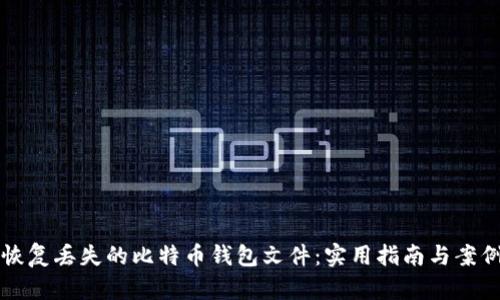 如何恢复丢失的比特币钱包文件：实用指南与案例分析