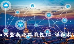 如何查找小狐钱包ID：详细