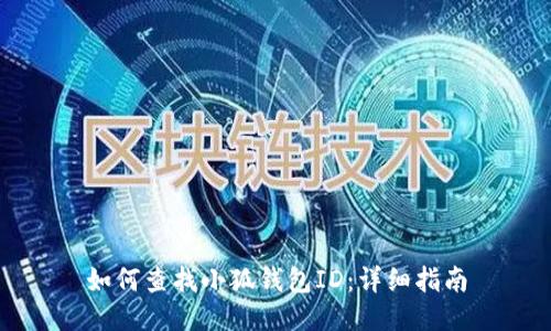 如何查找小狐钱包ID：详细指南