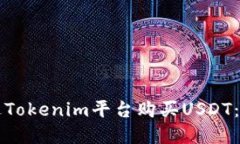 如何通过Tokenim平台购买