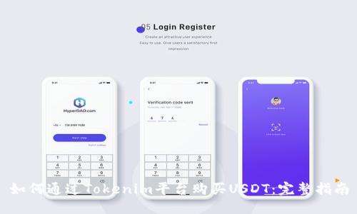 如何通过Tokenim平台购买USDT：完整指南
