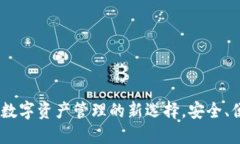 小狐钱包：数字资产管理