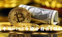 :如何将小狐钱包中的HEC