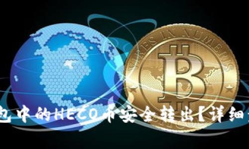 :如何将小狐钱包中的HECO币安全转出？详细步骤与注意事项