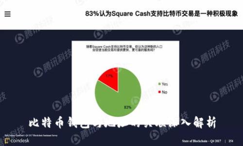 比特币钱包与地址的关联深入解析
