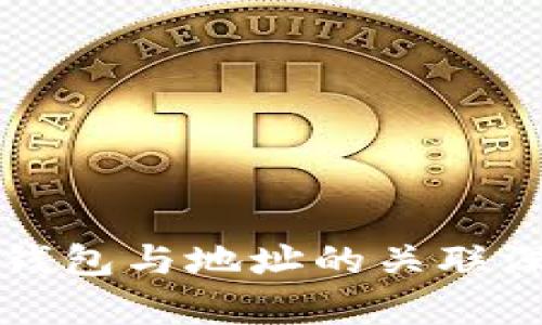比特币钱包与地址的关联深入解析