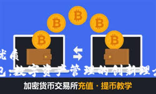 思考一个的优质
揭秘小狐钱包：数字资产管理的创新理念与未来展望