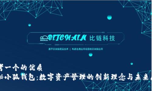 思考一个的优质
揭秘小狐钱包：数字资产管理的创新理念与未来展望