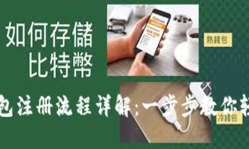 小狐钱包注册流程详解：一步步教你轻松上手