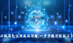 小狐钱包注册流程详解：
