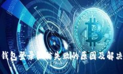 狐狸钱包登录微信失败的
