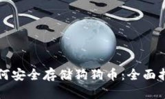 如何安全存储狗狗币：全