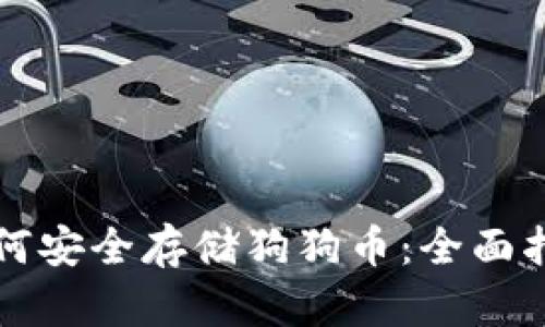如何安全存储狗狗币：全面指南