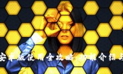 小狐钱包安卓版使用全攻