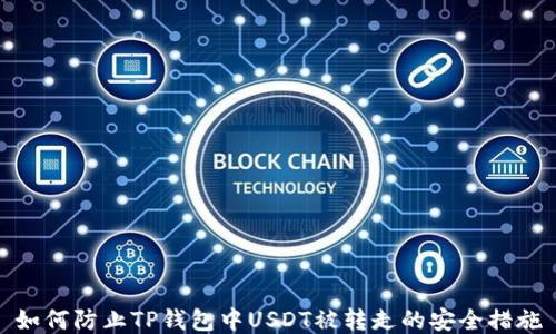 
如何防止TP钱包中USDT被转走的安全措施