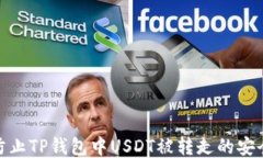 如何防止TP钱包中USDT被转