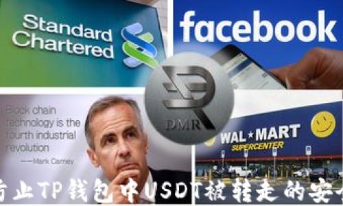 
如何防止TP钱包中USDT被转走的安全措施
