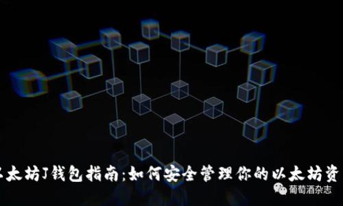以太坊J钱包指南：如何安全管理你的以太坊资产