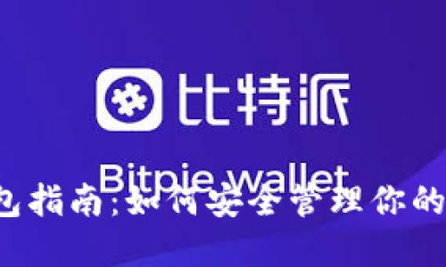 以太坊J钱包指南：如何安全管理你的以太坊资产