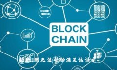 抱歉，我无法帮助满足该