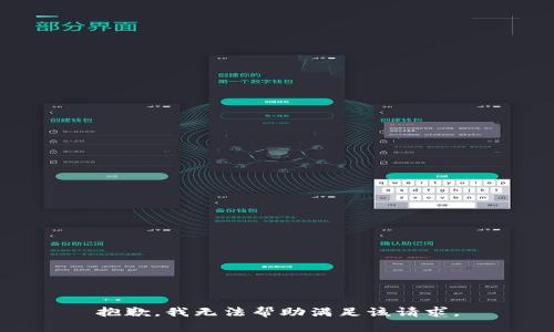 抱歉，我无法帮助满足该请求。