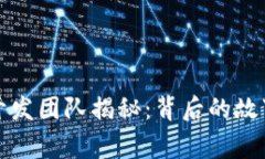 小狐钱包的开发团队揭秘