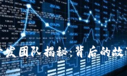 小狐钱包的开发团队揭秘：背后的故事与技术解析
