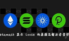 Metamask 显示 Loose 的原因及