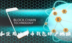 如何找到和使用比特币钱