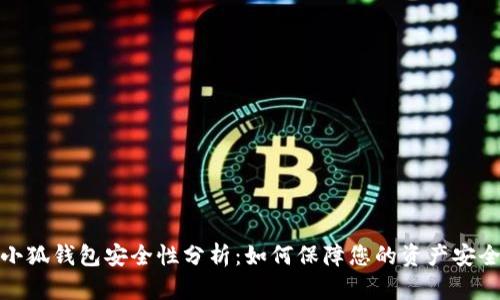 小狐钱包安全性分析：如何保障您的资产安全