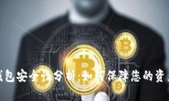 小狐钱包安全性分析：如