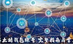 如何注册以太坊钱包账号