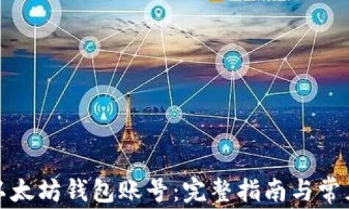 
如何注册以太坊钱包账号：完整指南与常见问题解答