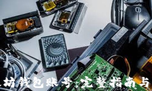 
如何注册以太坊钱包账号：完整指南与常见问题解答