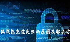 小狐钱包充值失败的原因