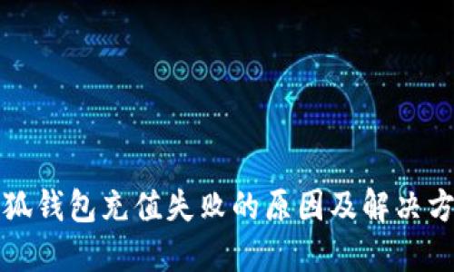 小狐钱包充值失败的原因及解决方法
