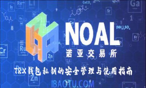 TRX钱包私钥的安全管理与使用指南