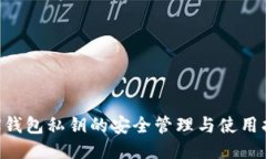 TRX钱包私钥的安全管理与